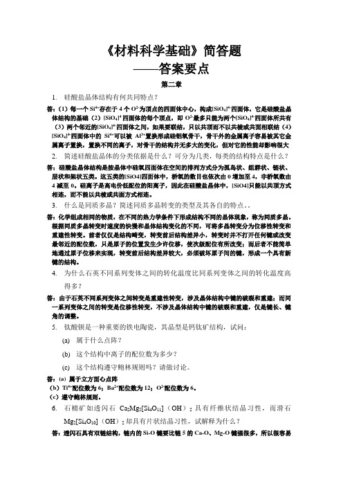 材料科学基础-简答题-答案要点