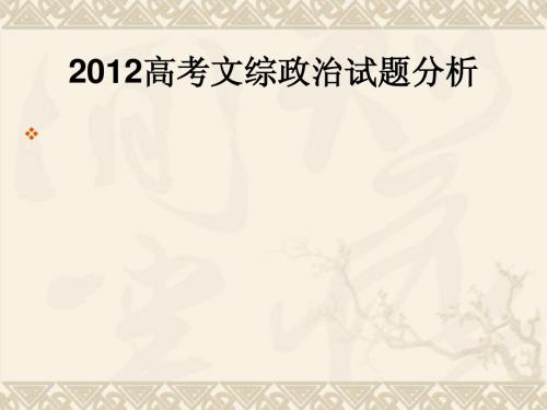 2012-高考新课标政治试卷分析