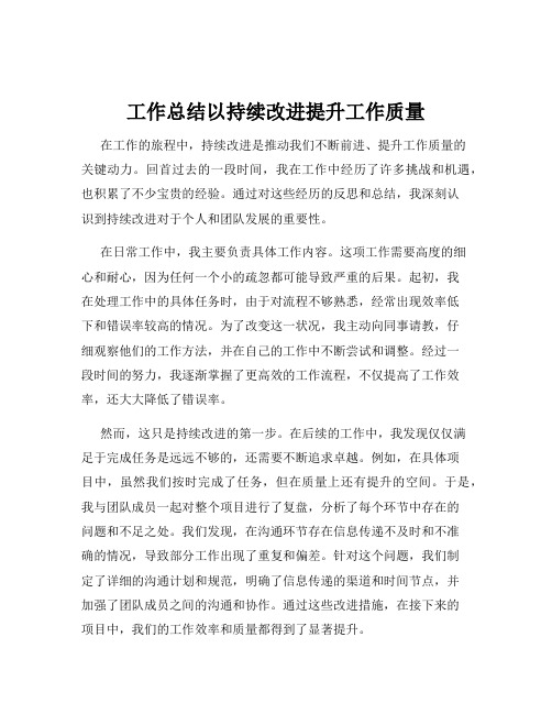 工作总结以持续改进提升工作质量