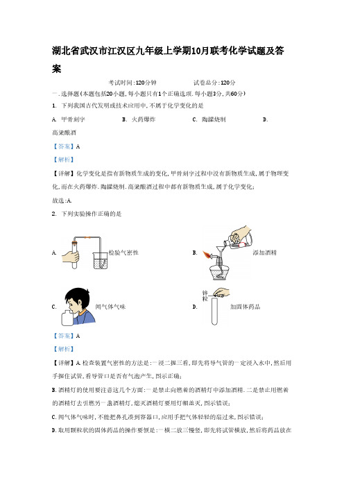 湖北省武汉市江汉区九年级上学期10月联考化学试题及答案