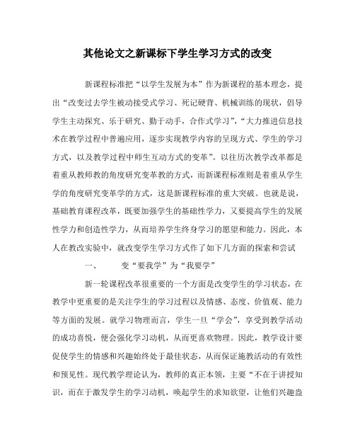 其他(心得)之新课标下学生学习方式的改变