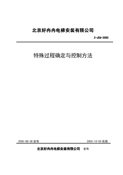 特殊过程确定与控制方法