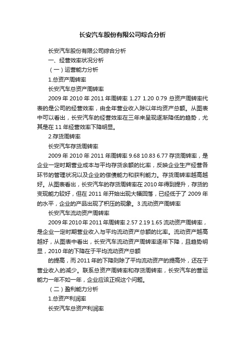 长安汽车股份有限公司综合分析