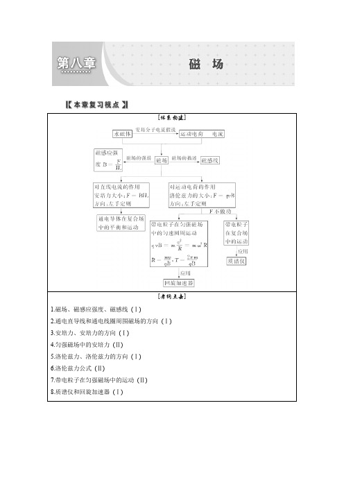 人教版高中物理全套教案和导学案8、第1讲 磁场的描述 磁场对电流的作用