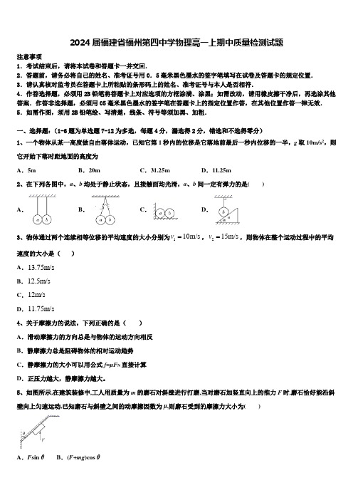 2024届福建省福州第四中学物理高一上期中质量检测试题含解析