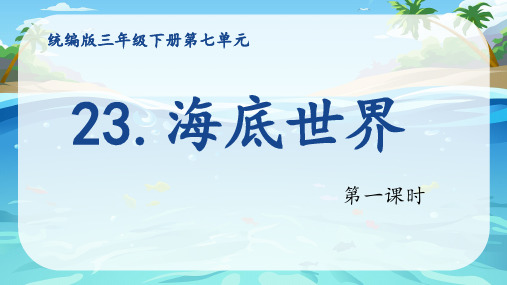 23.《海底世界》课件(共19张PPT).ppt