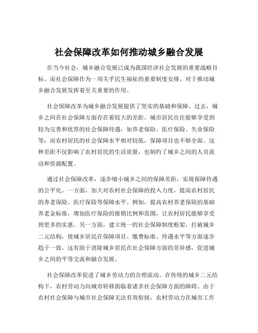 社会保障改革如何推动城乡融合发展