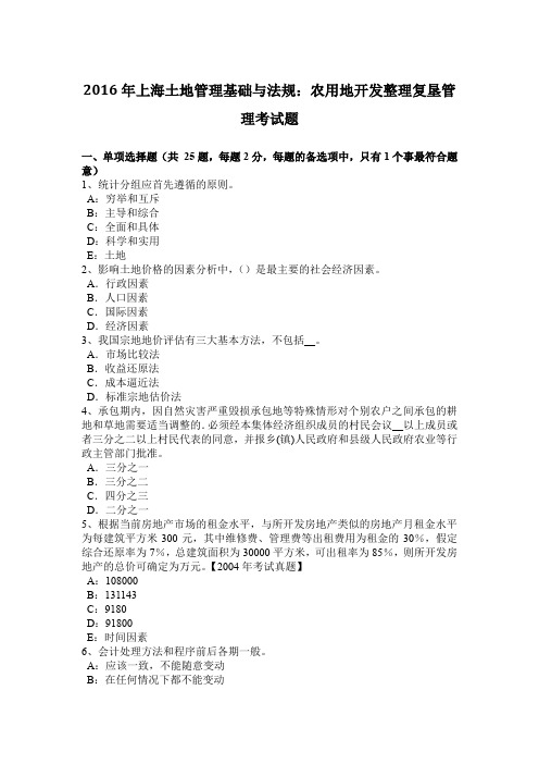 2016年上海土地管理基础与法规:农用地开发整理复垦管理考试题