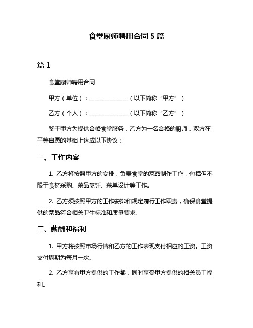 食堂厨师聘用合同5篇