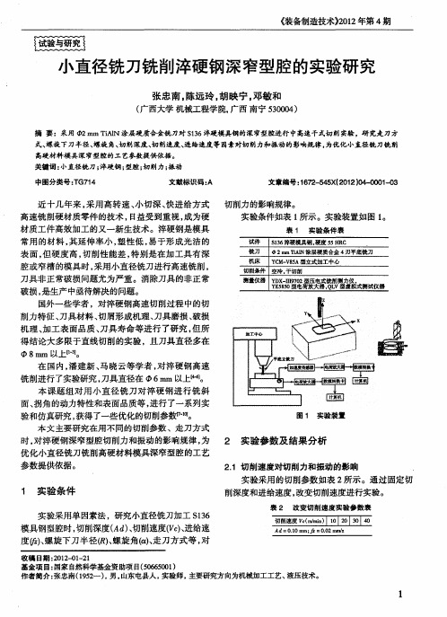 小直径铣刀铣削淬硬钢深窄型腔的实验研究