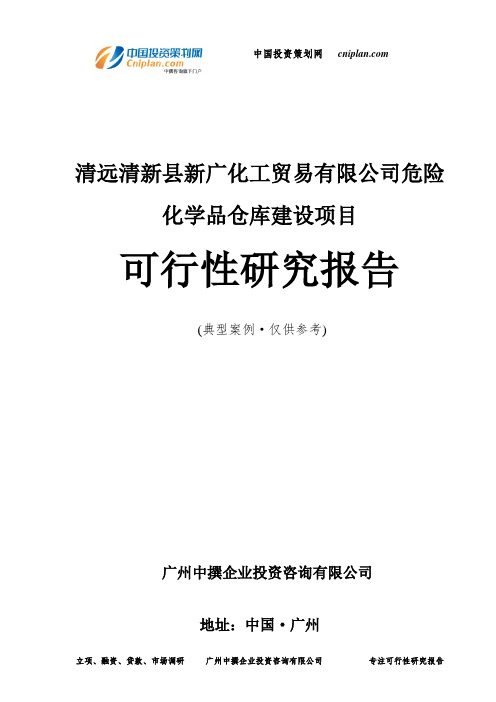 清远清新县新广化工贸易有限公司危险化学品仓库建设项目可行性研究报告-广州中撰咨询