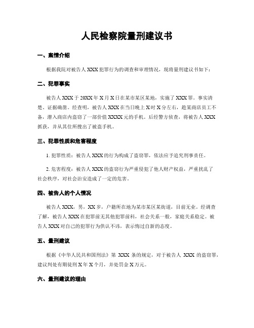 人民检察院量刑建议书