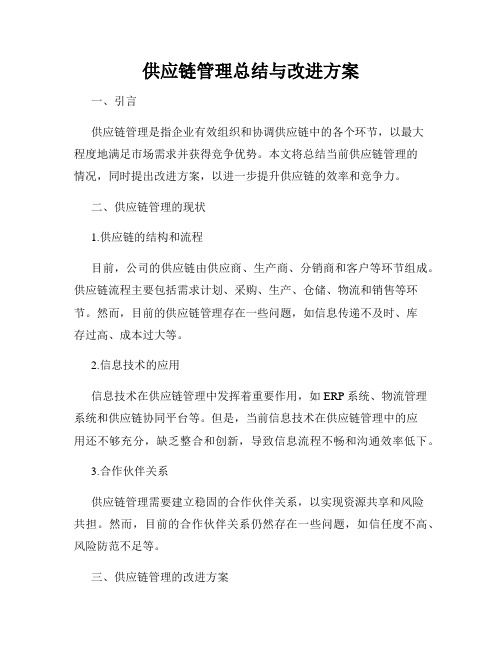 供应链管理总结与改进方案