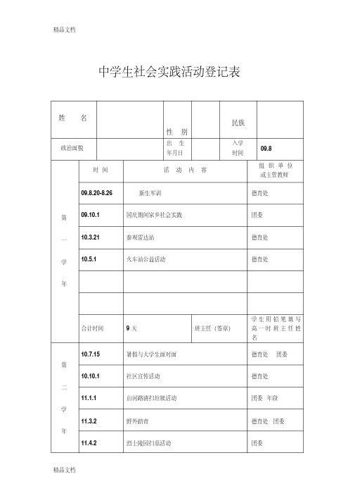 最新中学生社会实践活动登记表资料