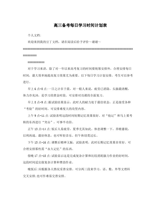 高三备考每日学习时间计划表