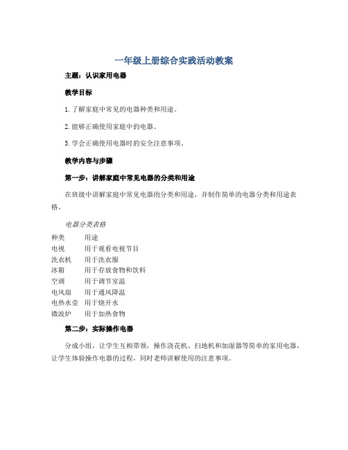 一年级上册综合实践活动教案 认识家用电器 全国通用 