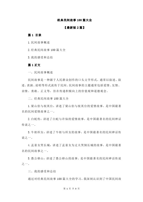 经典民间故事100篇大全