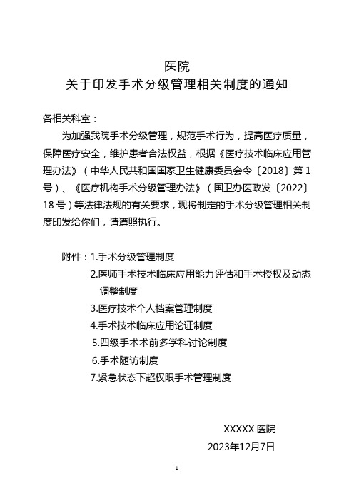 印发手术分级管理相关制度的通知