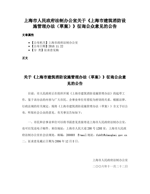 上海市人民政府法制办公室关于《上海市建筑消防设施管理办法（草案）》征询公众意见的公告