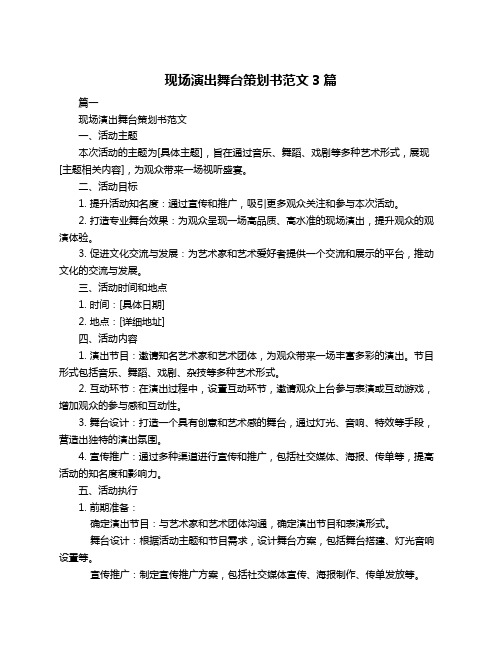 现场演出舞台策划书范文3篇