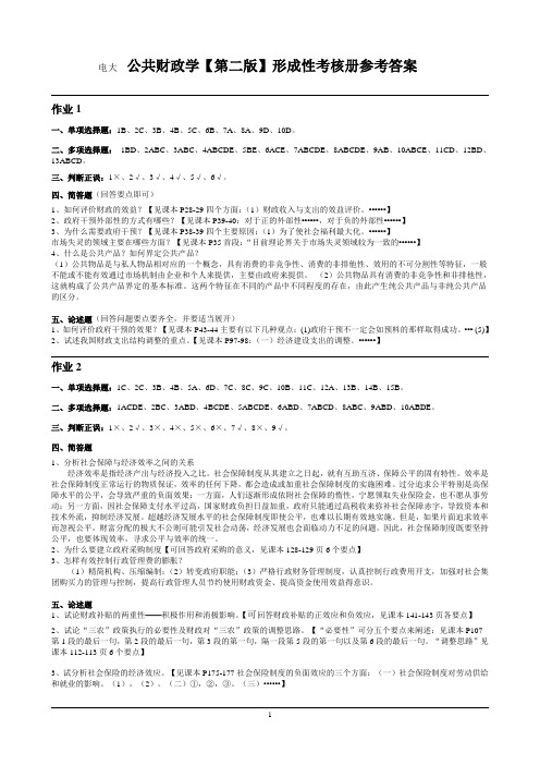 最新电大(公共财政学【第二版】形成性考核册参考-答案