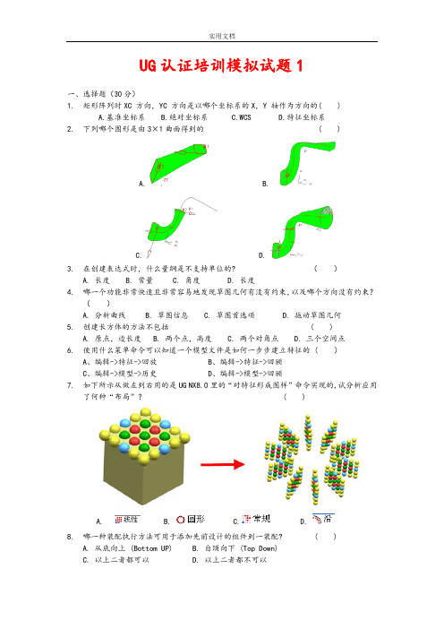 UG认证培训模拟精彩试题1(共180道题)