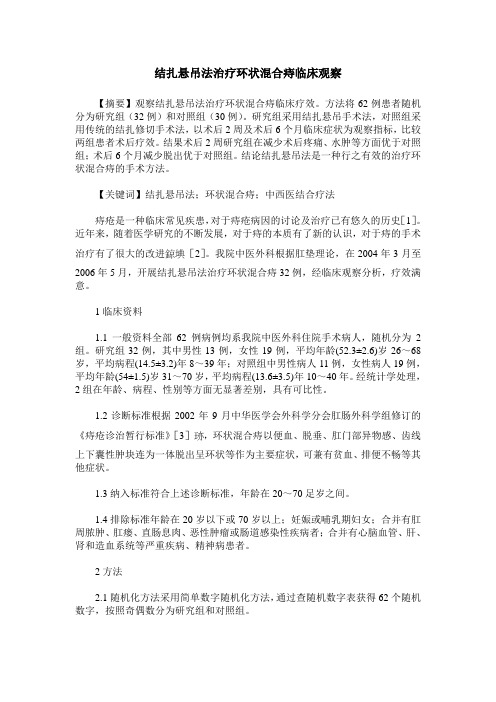 结扎悬吊法治疗环状混合痔临床观察