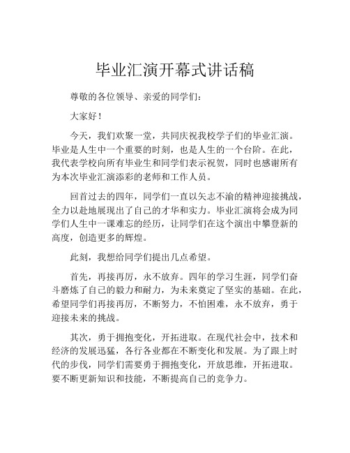 毕业汇演开幕式讲话稿