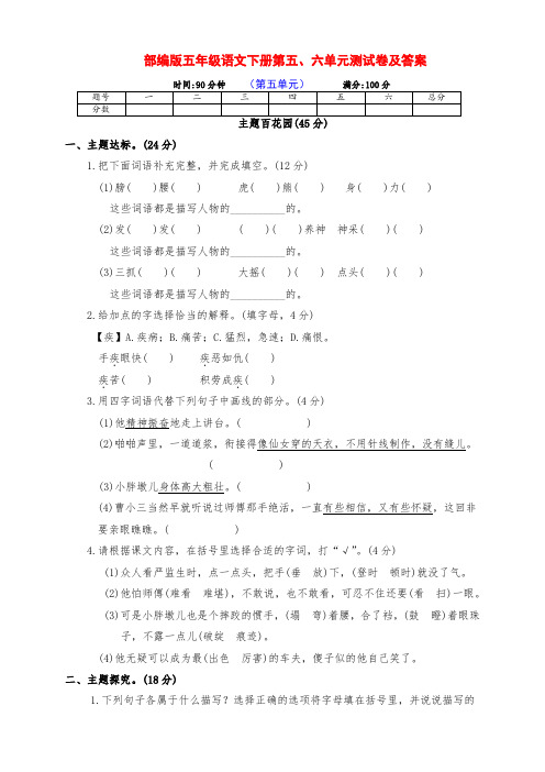 最新部编版五年级语文下册第五、六单元培优测试卷(带答案)