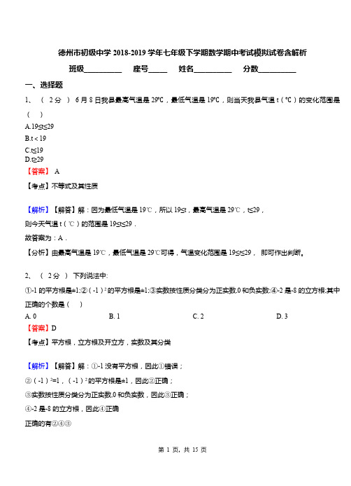 德州市初级中学2018-2019学年七年级下学期数学期中考试模拟试卷含解析