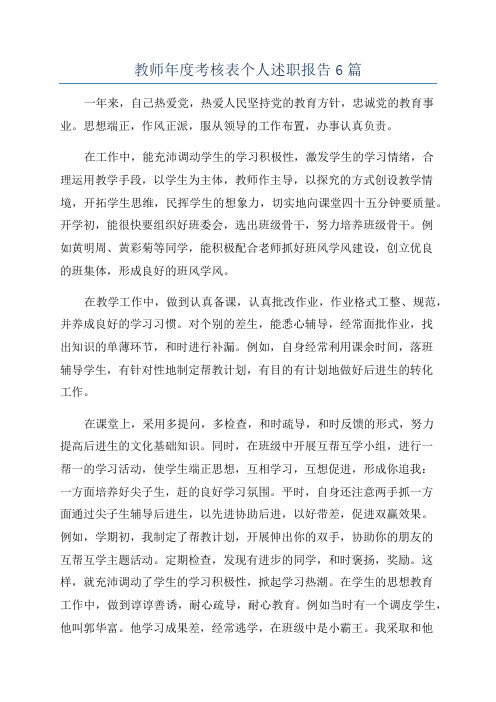 教师年度考核表个人述职报告6篇