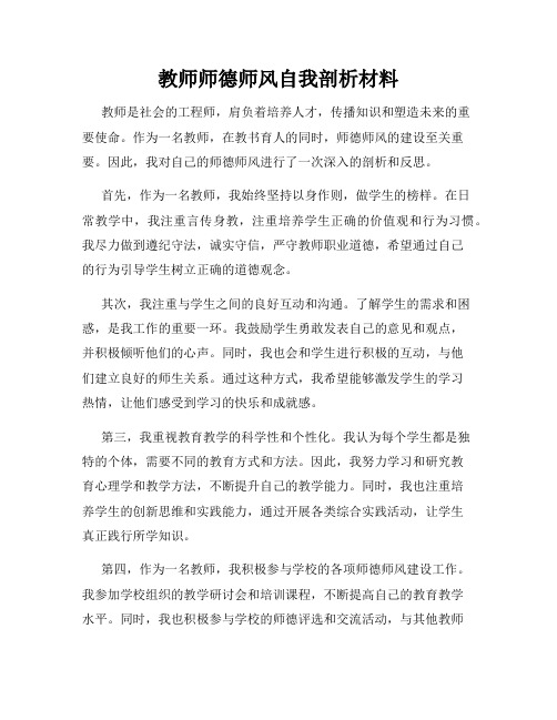 教师师德师风自我剖析材料1