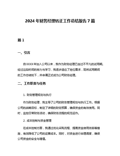 2024年财务经理转正工作总结报告7篇