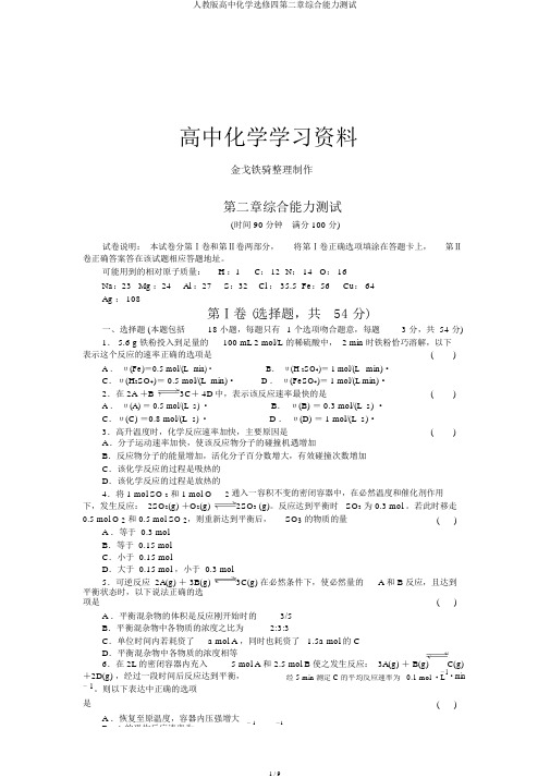 人教版高中化学选修四第二章综合能力测试