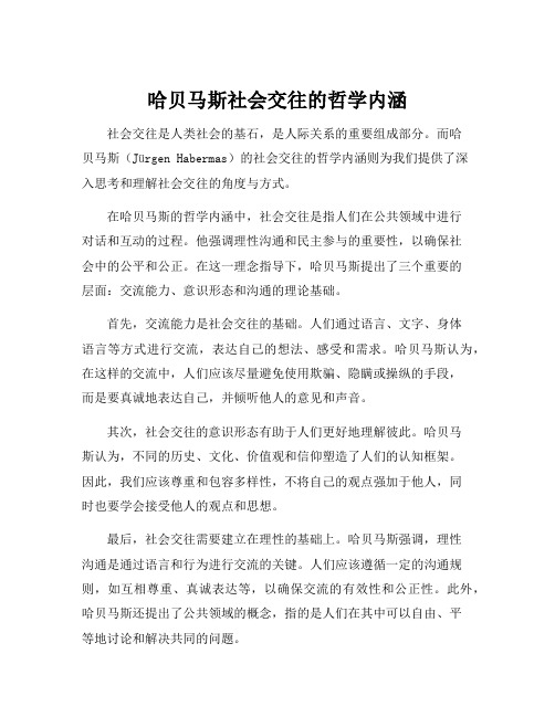 哈贝马斯社会交往的哲学内涵