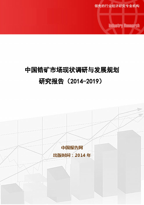 中国锆矿市场现状调研与发展规划研究报告(2014-2019)