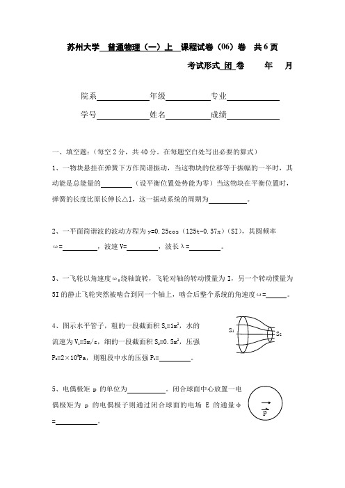 普通物理(一)上06卷含答案