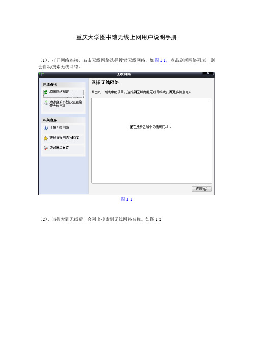 重庆大学图书馆无线上网用户说明手册