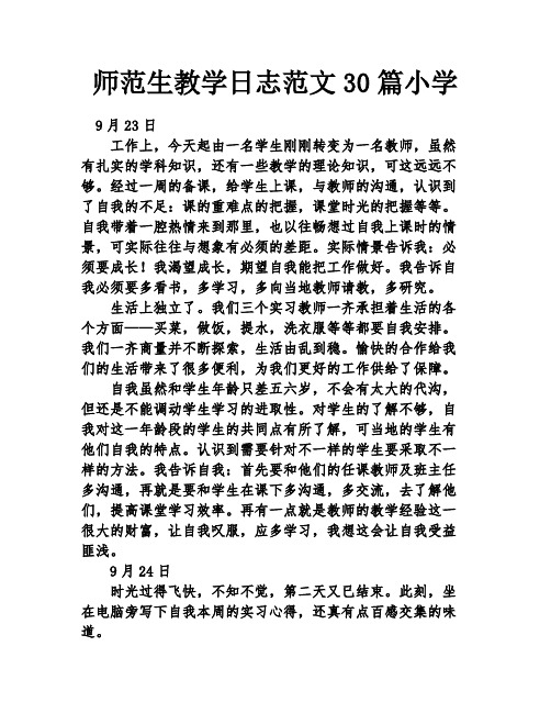 师范生教学日志范文30篇小学