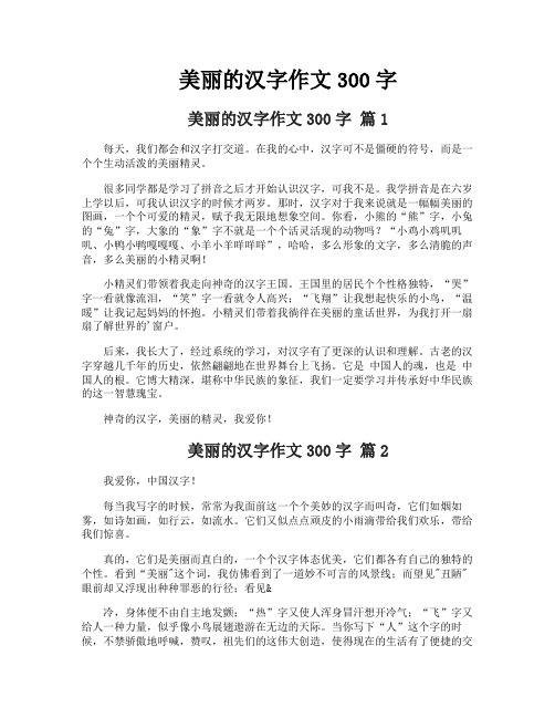 美丽的汉字作文300字