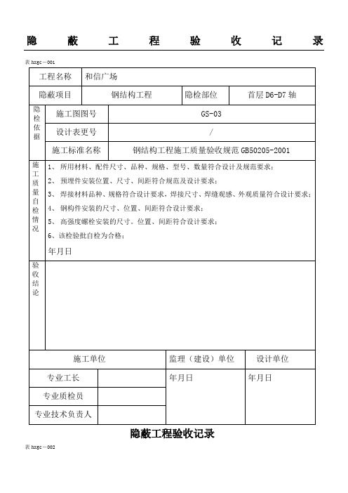 钢结构隐蔽工程验收记录