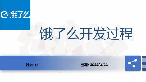 饿了么开发过程报告PPT演示课件