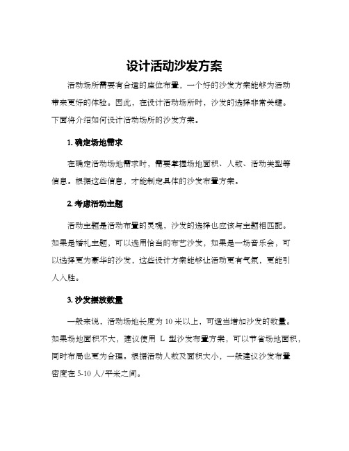 设计活动沙发方案