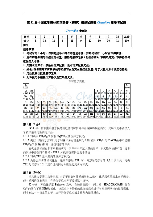 第32届中国化学奥林匹克竞赛(初赛)试题暨 Chemilive 夏季度考试卷