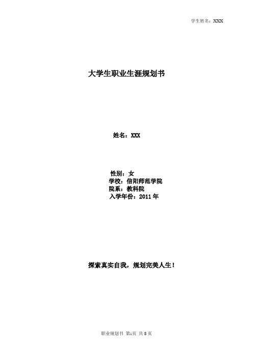 大学生职业生涯规划书(心理学)