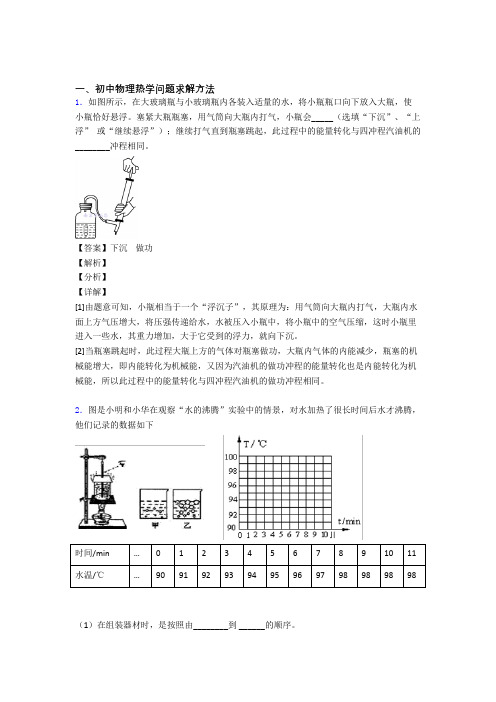 2020-2021北京中考物理专题复习热学问题题