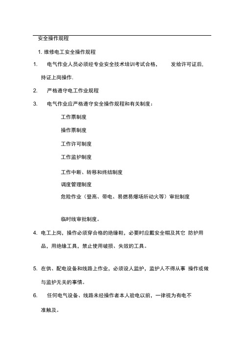 【安全操作规程(浙江安全生产局编制)】(DOC39页)