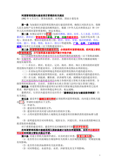 河道管理范围内建设项目管理的有关规定(1992 04)