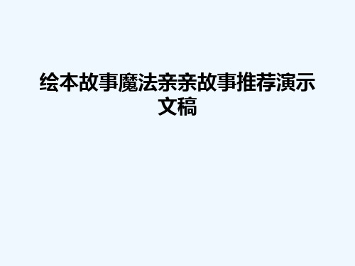 绘本故事魔法亲亲故事推荐演示文稿
