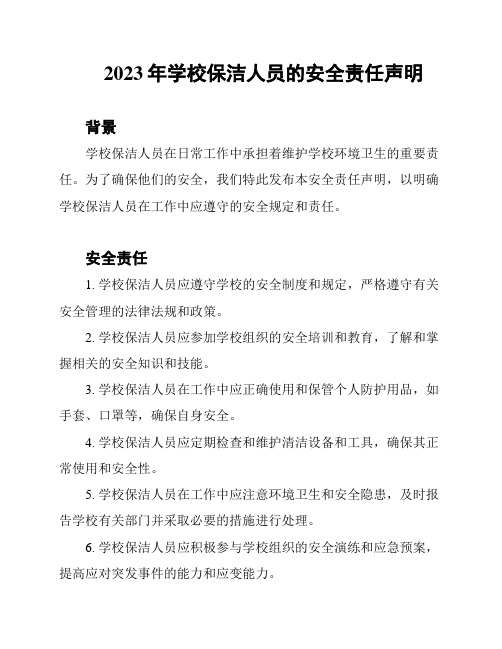 2023年学校保洁人员的安全责任声明